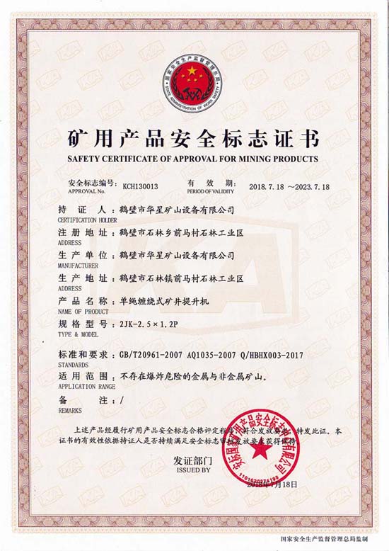 2JK-2.5X1.2安標證書(shū)